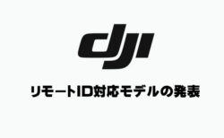 DJI リモートID対応ドローン発表