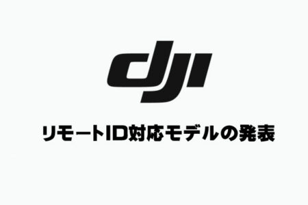 DJI リモートID対応ドローン発表
