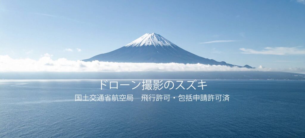 ドローン撮影のスズキ